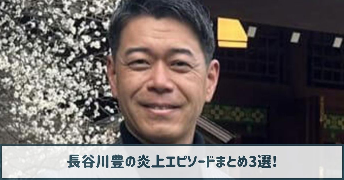 長谷川豊の炎上エピソードまとめ3選！暴言の数々で「殺せ」発言も！